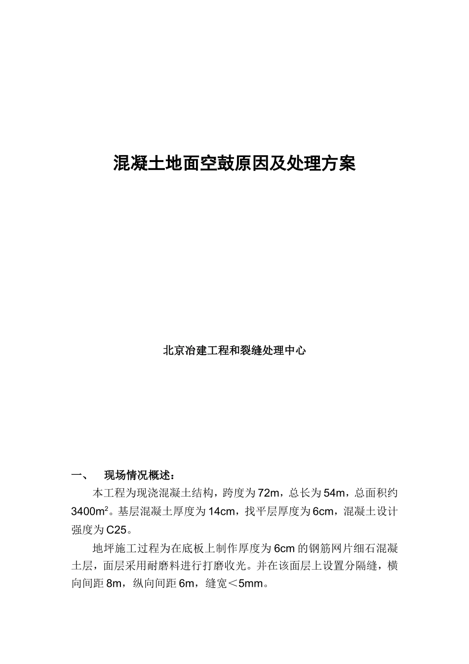 混凝土地面空鼓原因及处理方案_第1页