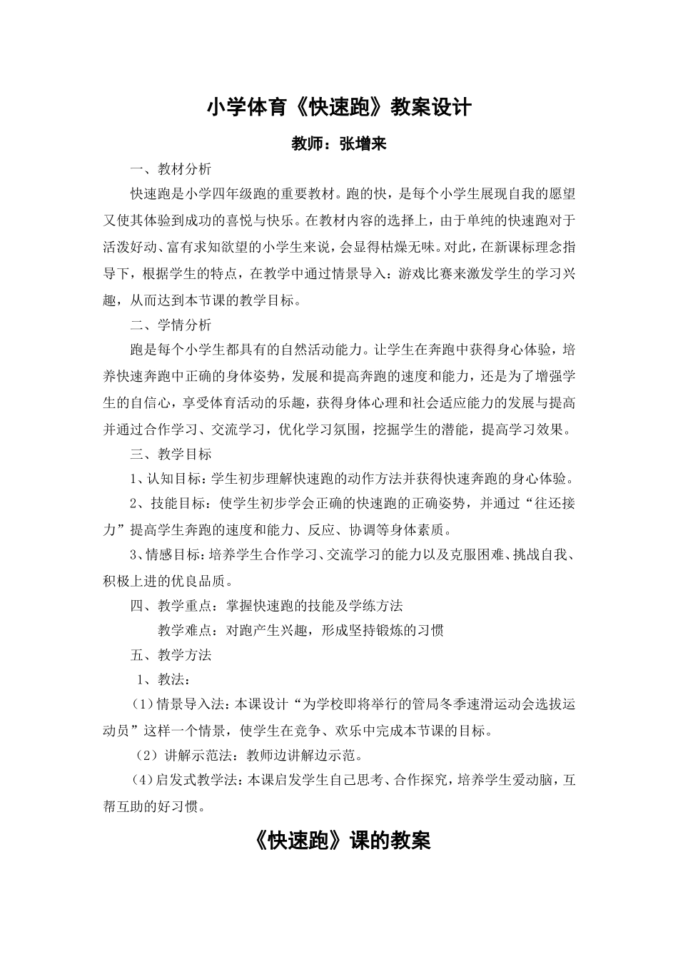 小学体育《快速跑》教学设计_第1页