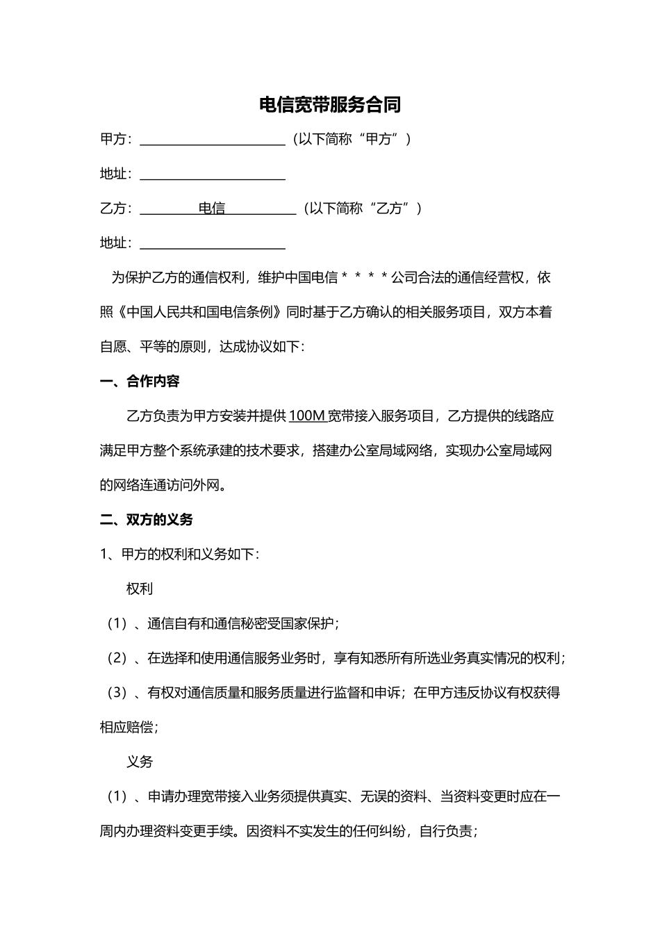 电信宽带服务合同_第1页