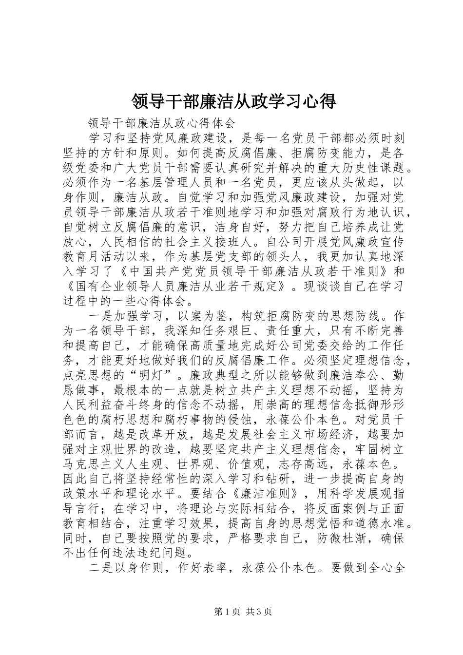 领导干部廉洁从政学习体会_第1页