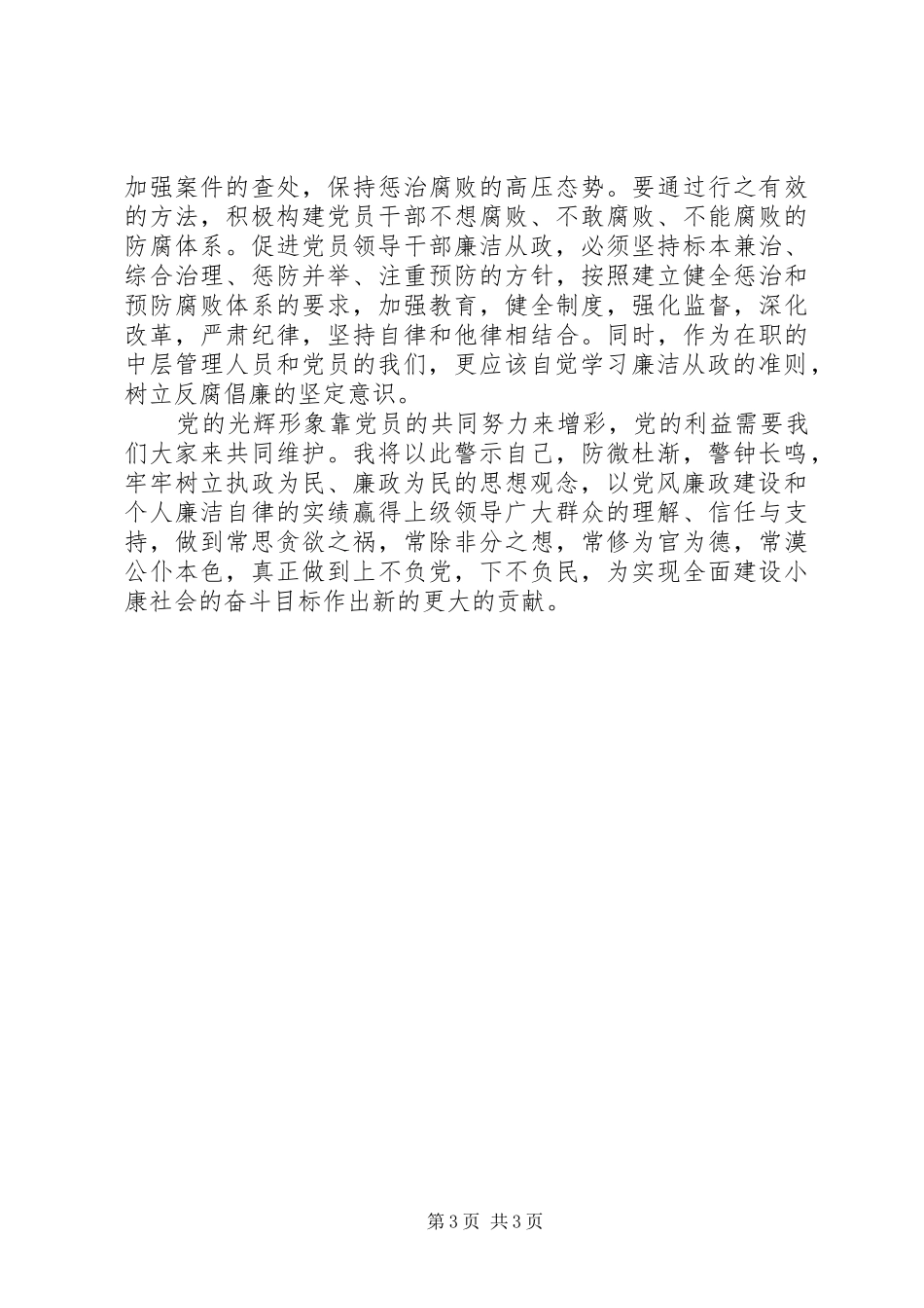 领导干部廉洁从政学习体会_第3页