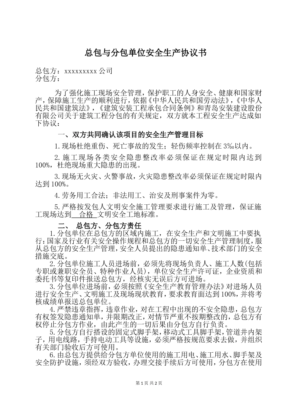 分包安全协议书_第1页
