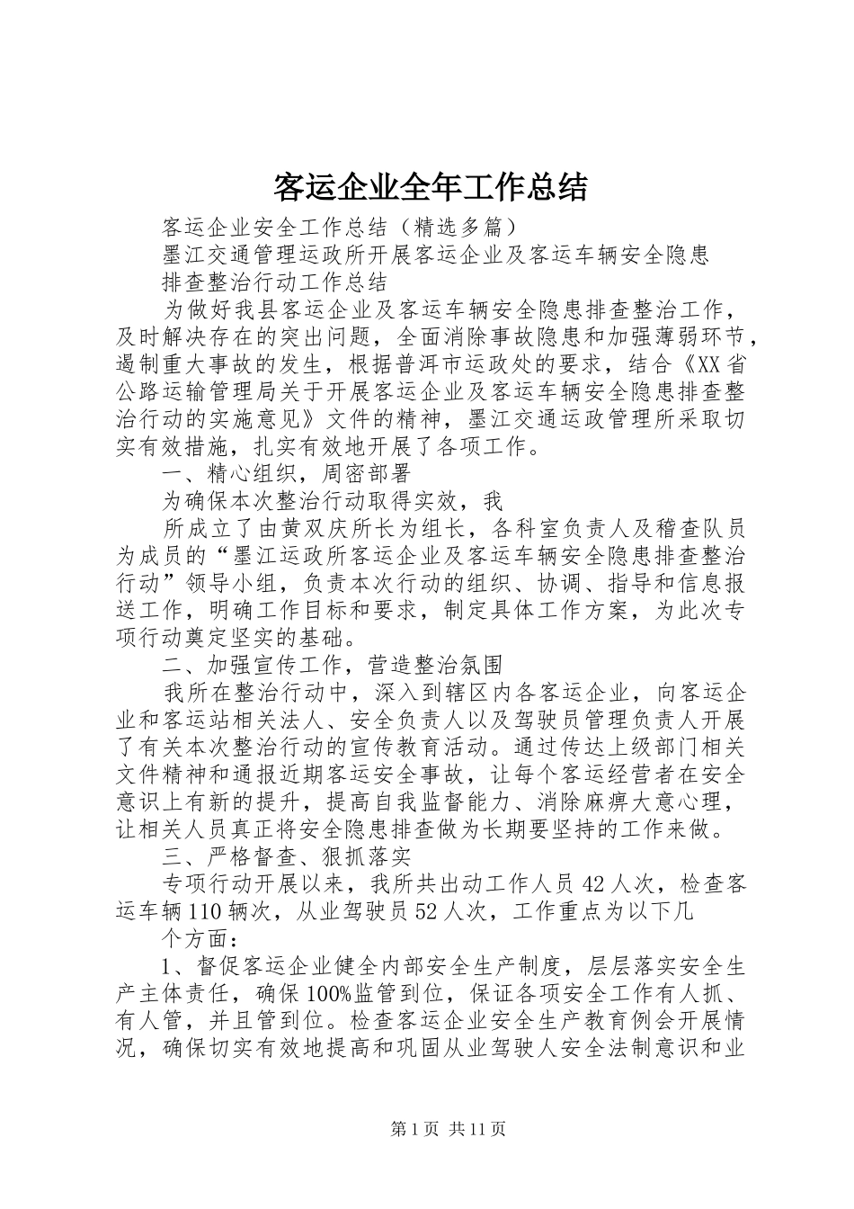 客运企业全年工作总结 _第1页