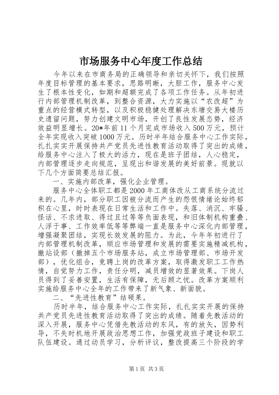 市场服务中心年度工作总结 _第1页
