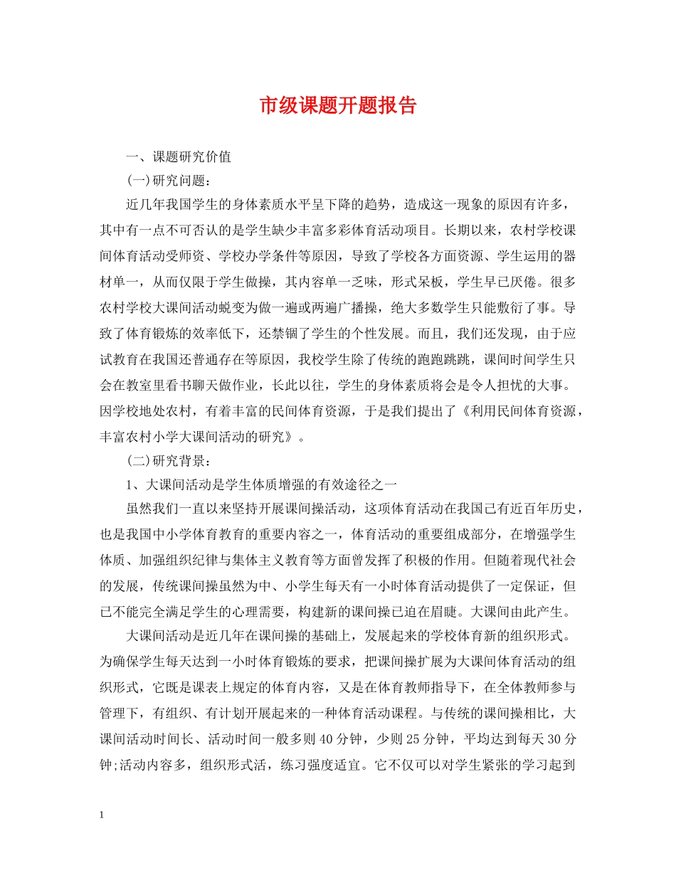 市级课题开题报告 _第1页
