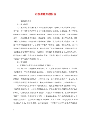 市级课题开题报告 