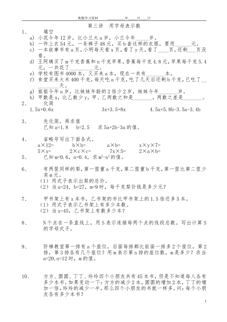 五年级奥数用字母表示数习题_第1页