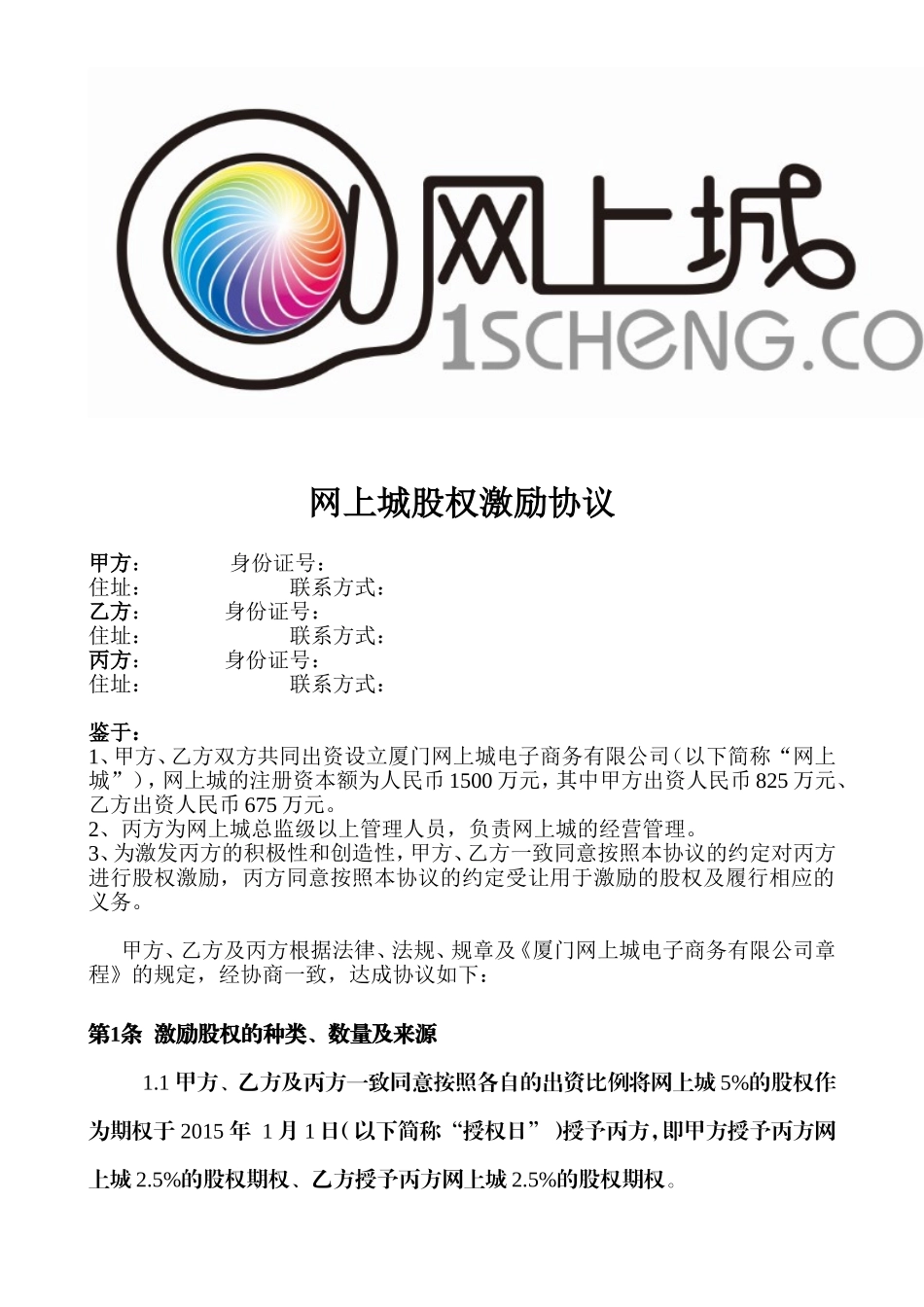 网上城股权激励协议(合伙人制度)_第1页