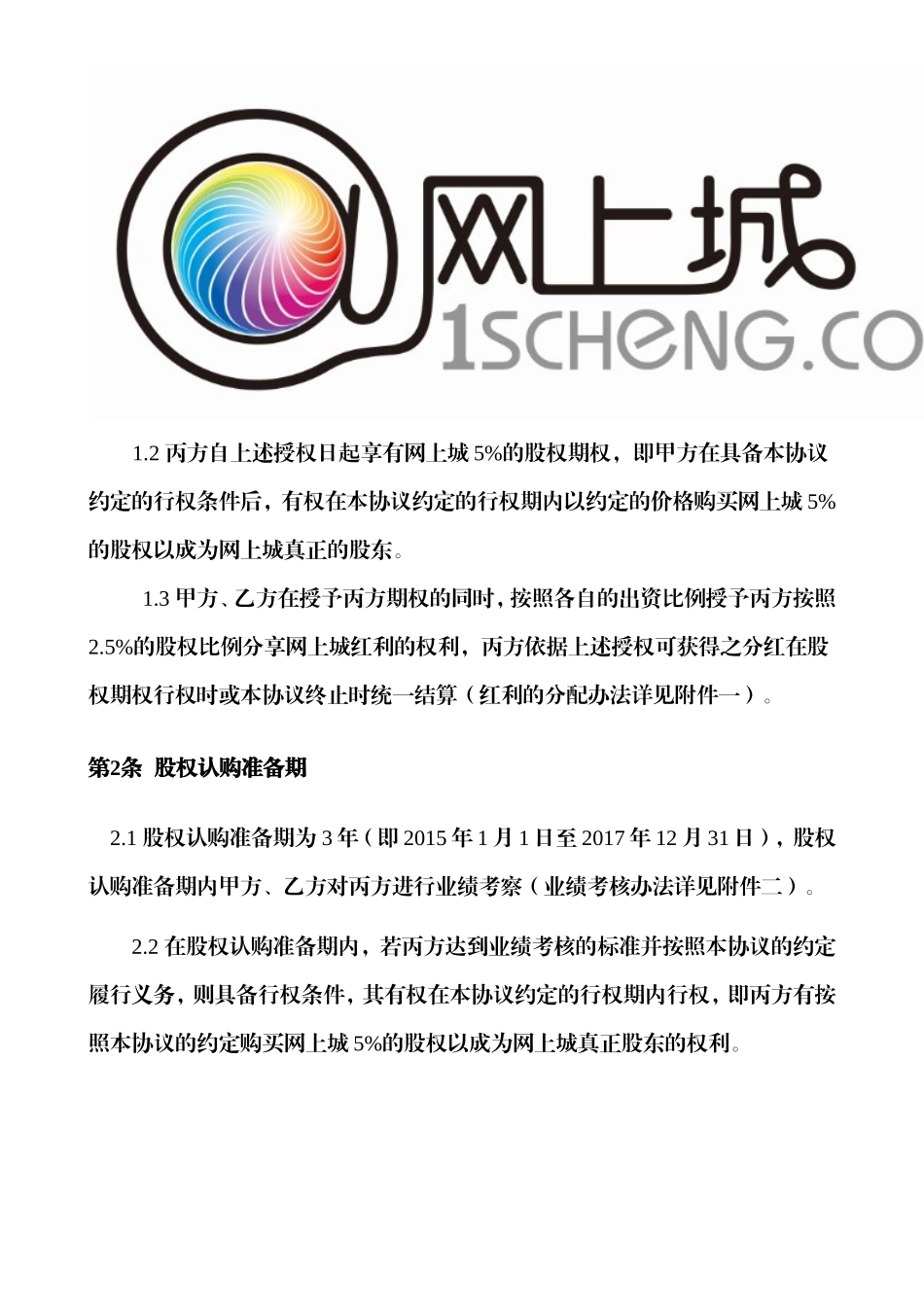 网上城股权激励协议(合伙人制度)_第2页