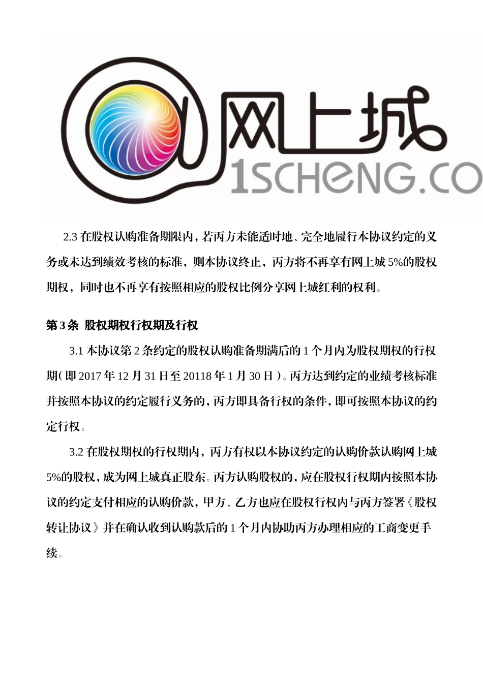 网上城股权激励协议(合伙人制度)_第3页