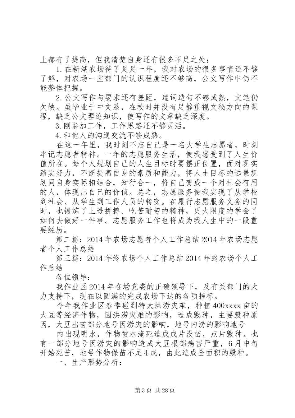 农场队长个人年终总结[农场志愿者20XX年个人工作总结(精选多篇)]_第3页
