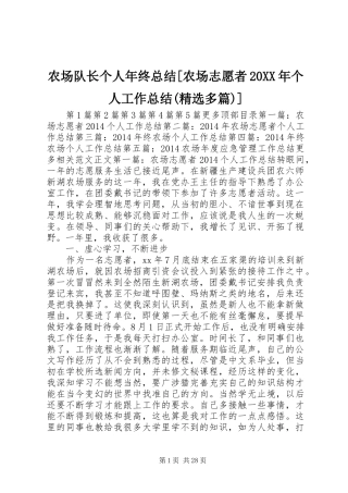 农场队长个人年终总结[农场志愿者20XX年个人工作总结(精选多篇)]