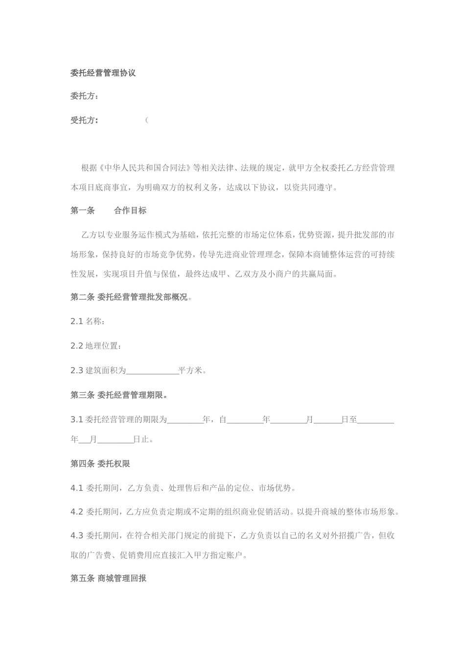 委托经营管理协议_第1页