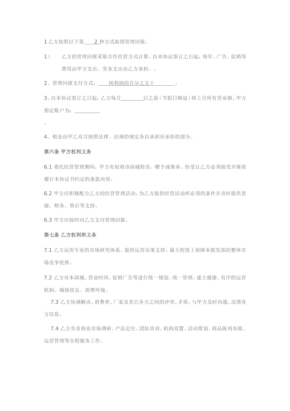 委托经营管理协议_第2页