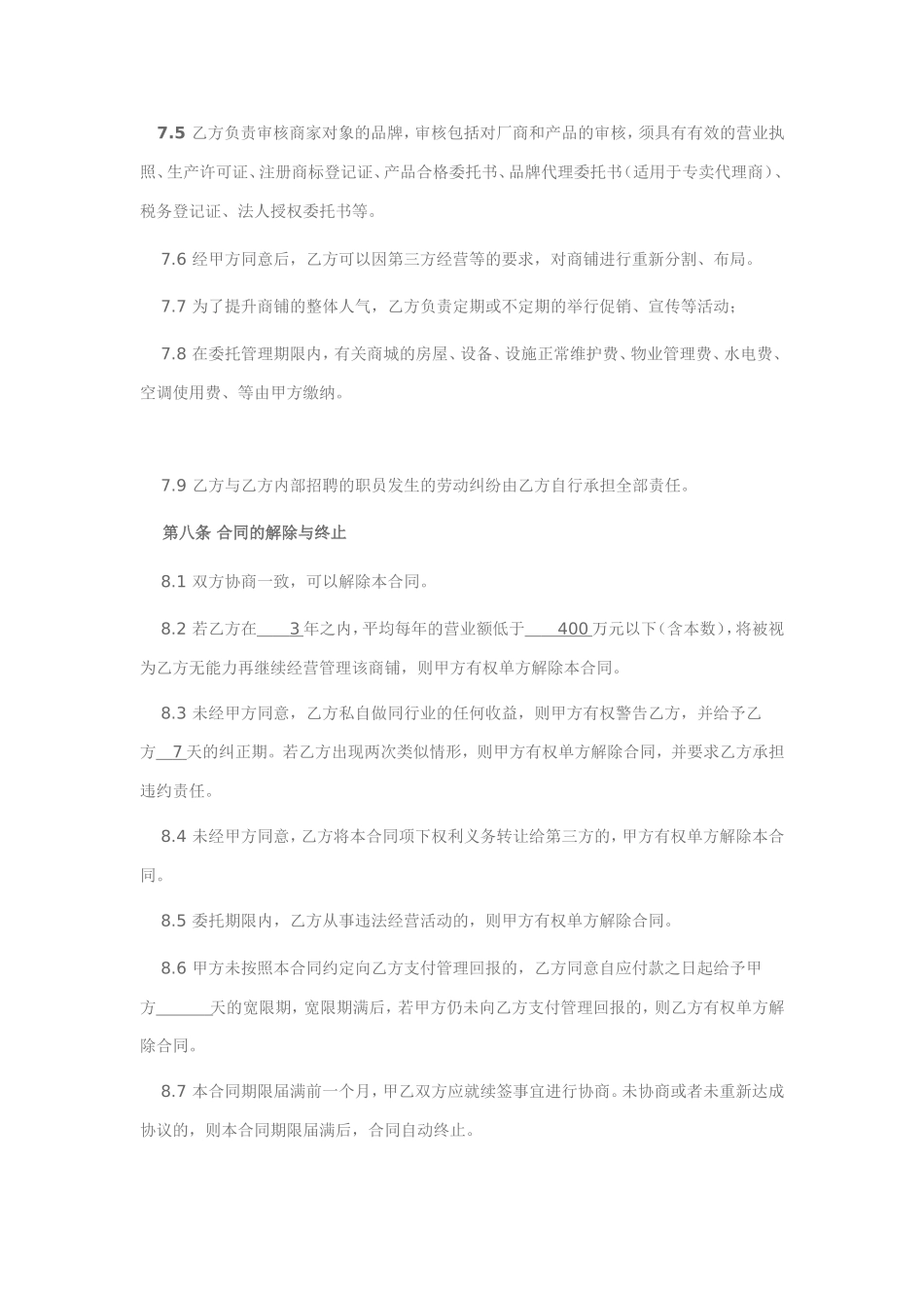 委托经营管理协议_第3页