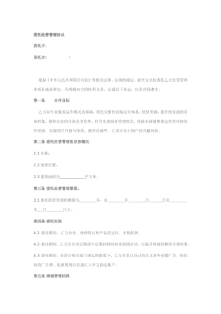 委托经营管理协议