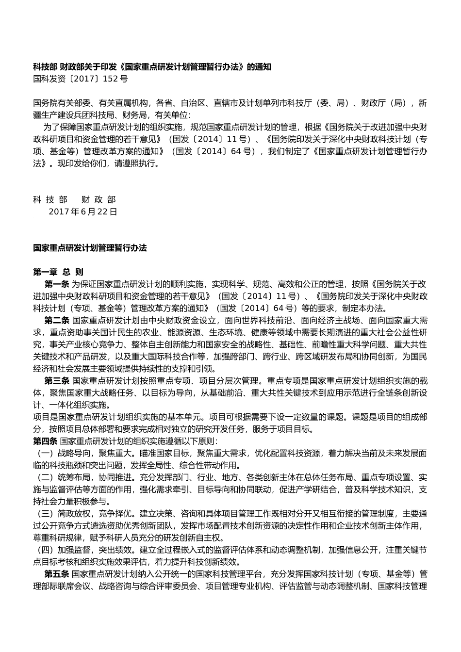 国家重点研发计划管理暂行办法-国科发资〔2017〕152号_第1页