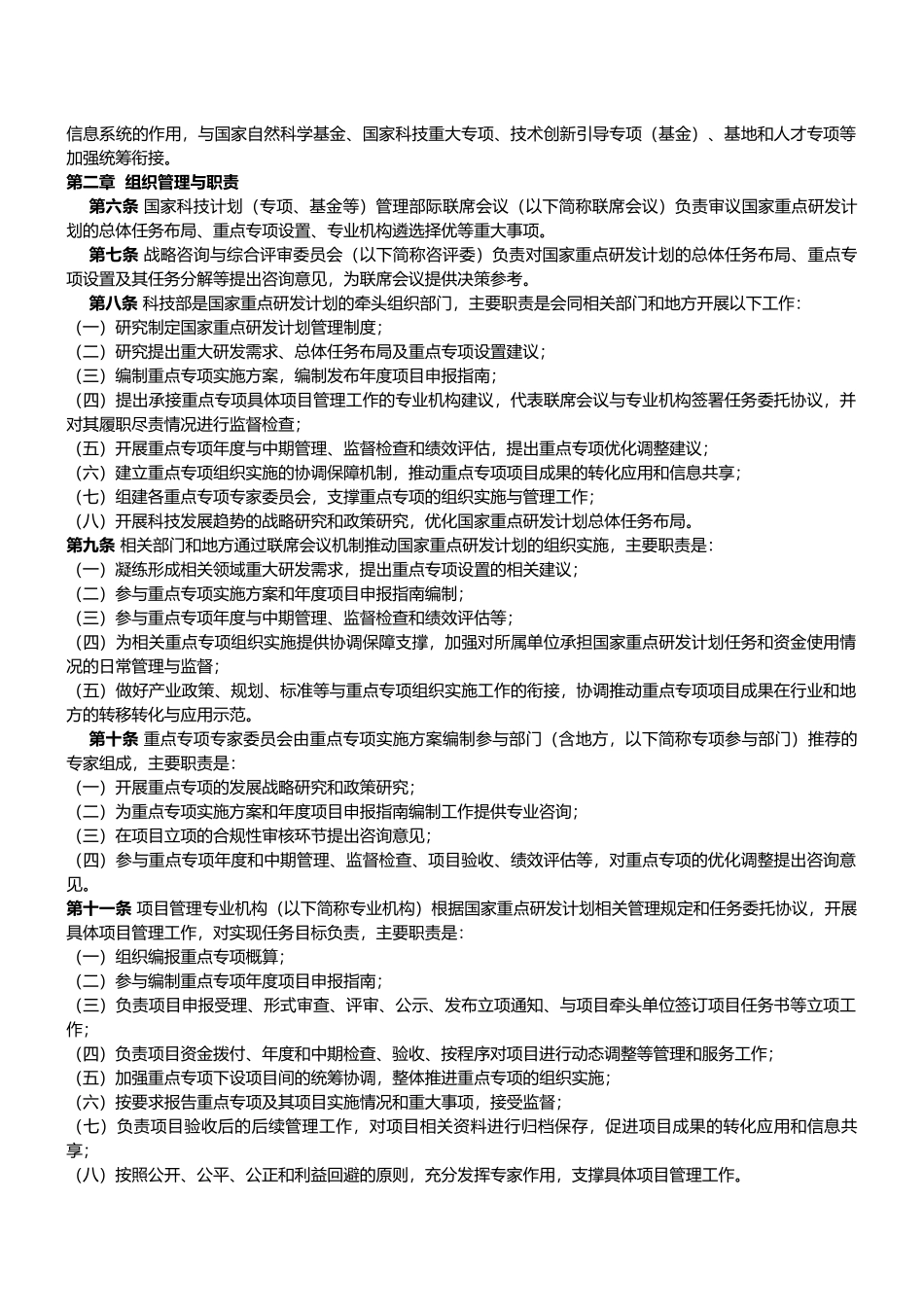 国家重点研发计划管理暂行办法-国科发资〔2017〕152号_第2页