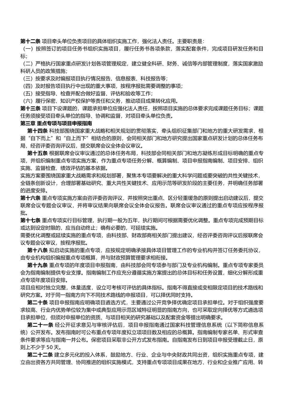 国家重点研发计划管理暂行办法-国科发资〔2017〕152号_第3页