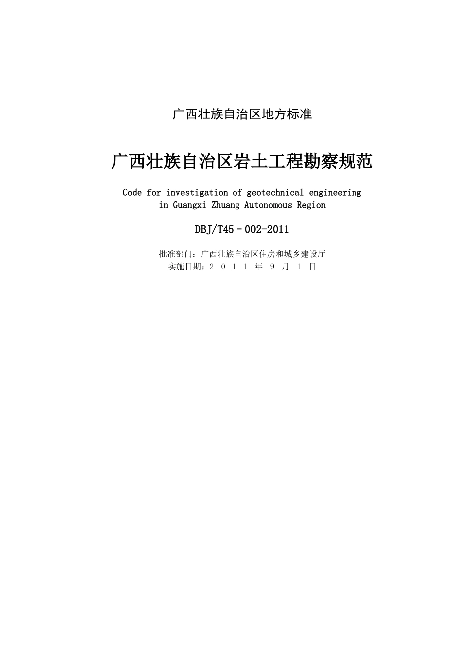 广西岩土工程勘察规范(最终版)_第2页