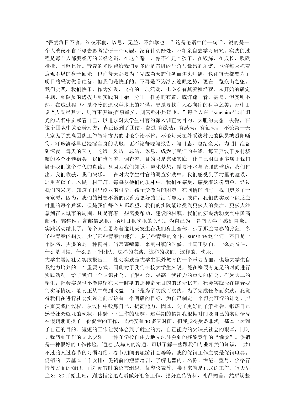 大学生社会实践心得体会范文两篇----暑期社会实践心得体会一_第1页