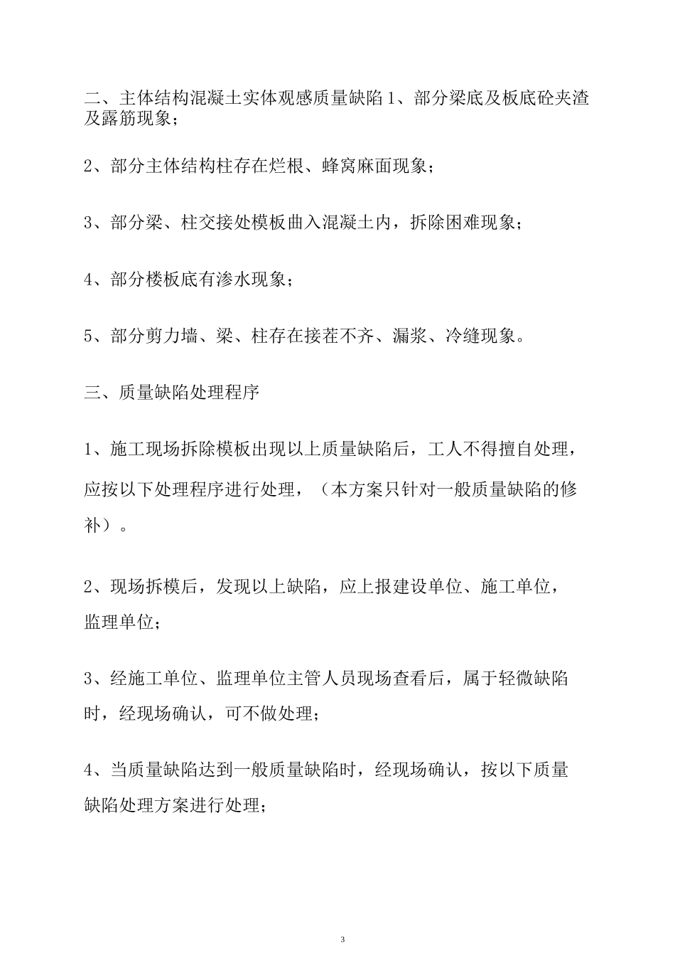 主体结构观感质量处理及预防方案_第3页