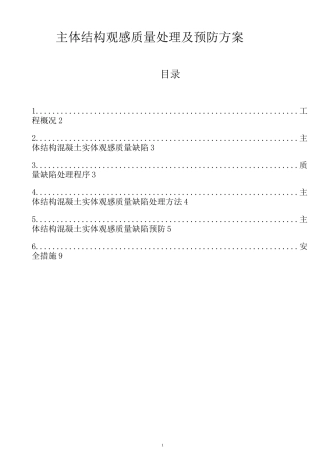 主体结构观感质量处理及预防方案