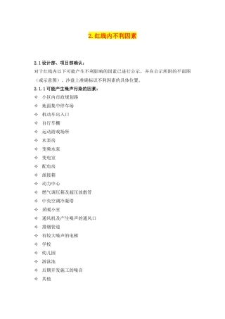 红线内外不利因素公示版与合同签署版相关说明参考