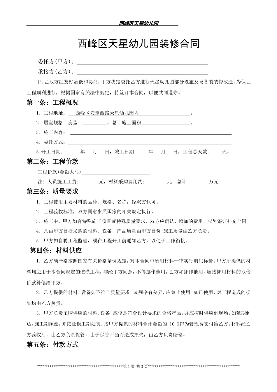 天星幼儿园装修合同(格式合同)_第1页