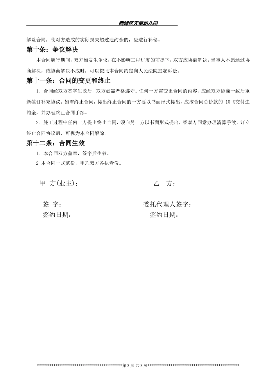 天星幼儿园装修合同(格式合同)_第3页
