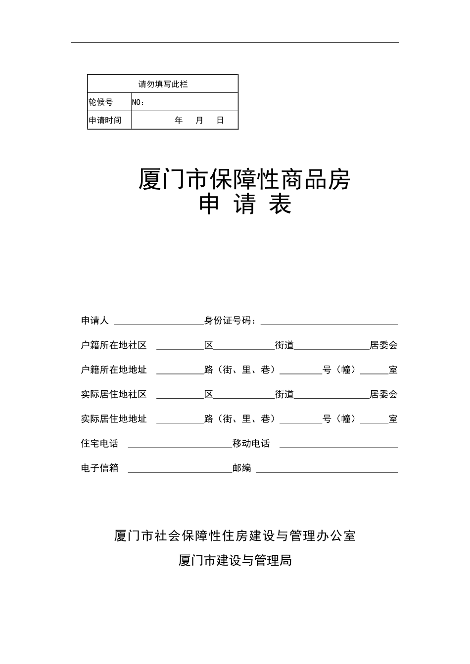 厦门市保障性商品房申请表_第1页