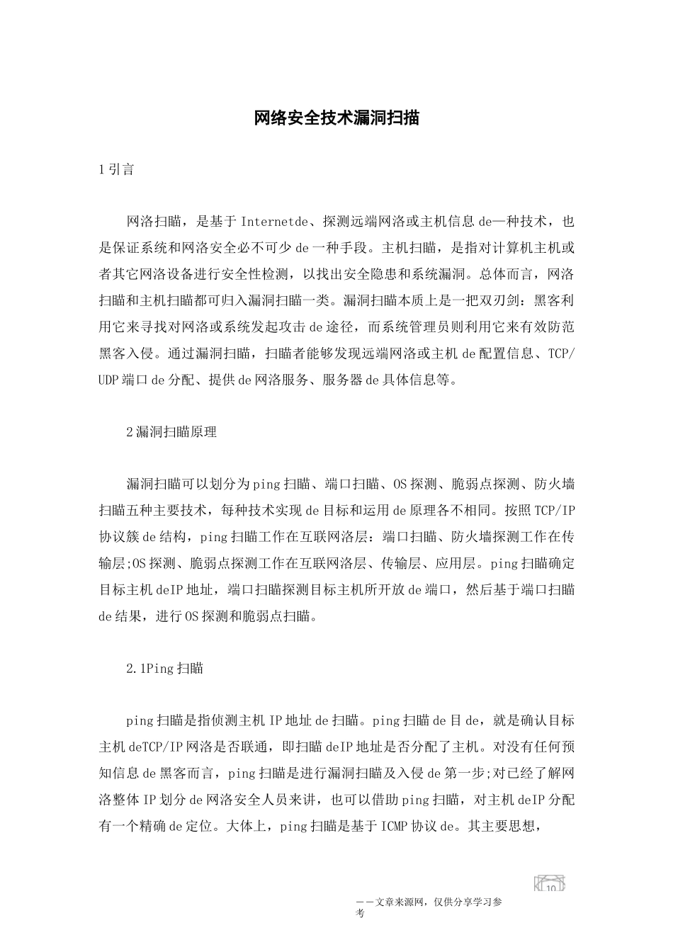 网络安全技术漏洞扫描_第1页