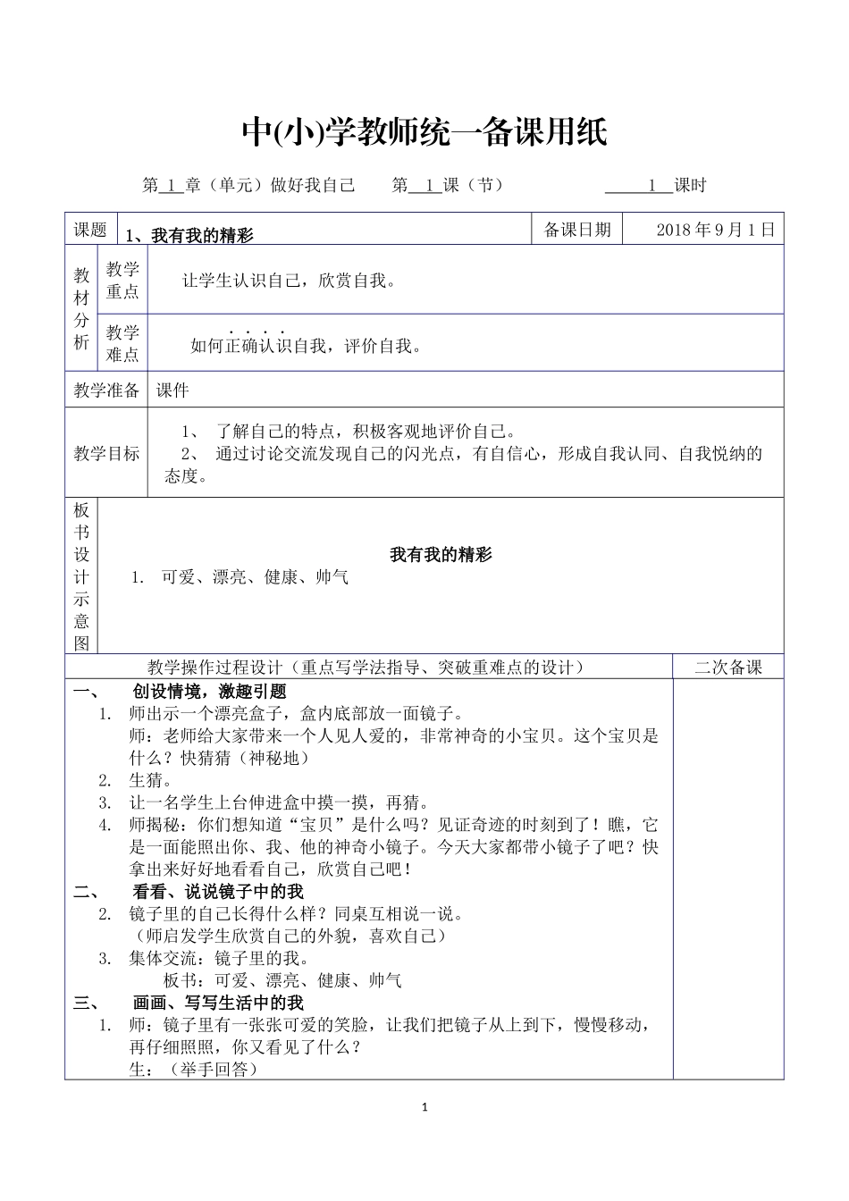 三年级上科教版道德与法治教案(表格式)第一单元_第1页