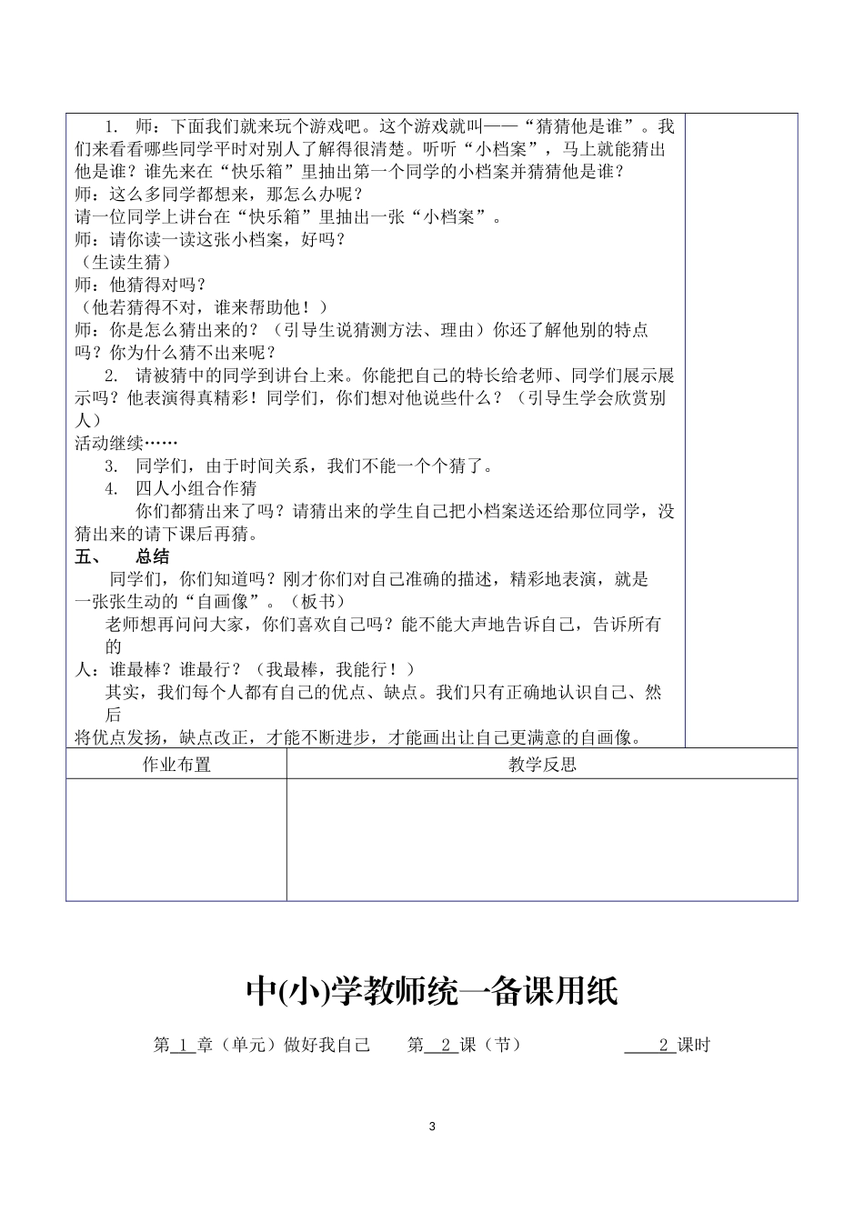 三年级上科教版道德与法治教案(表格式)第一单元_第3页