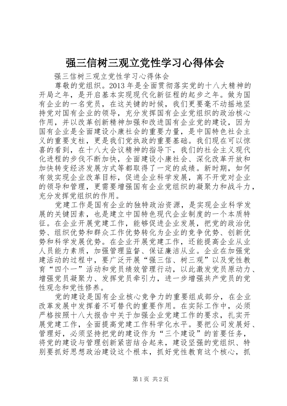 强三信树三观立党性学习体会心得_第1页