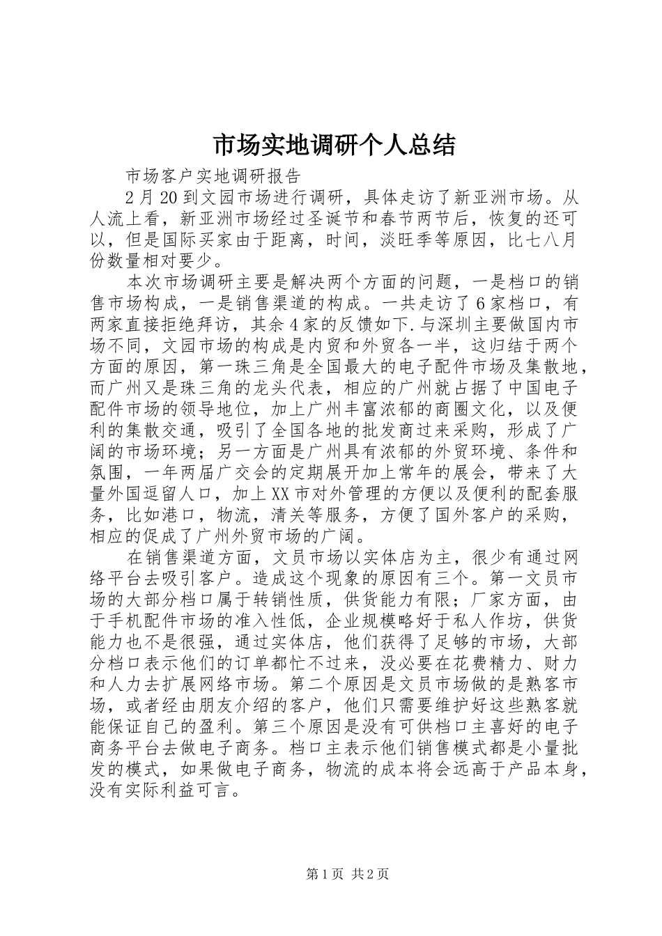市场实地调研个人总结 _第1页