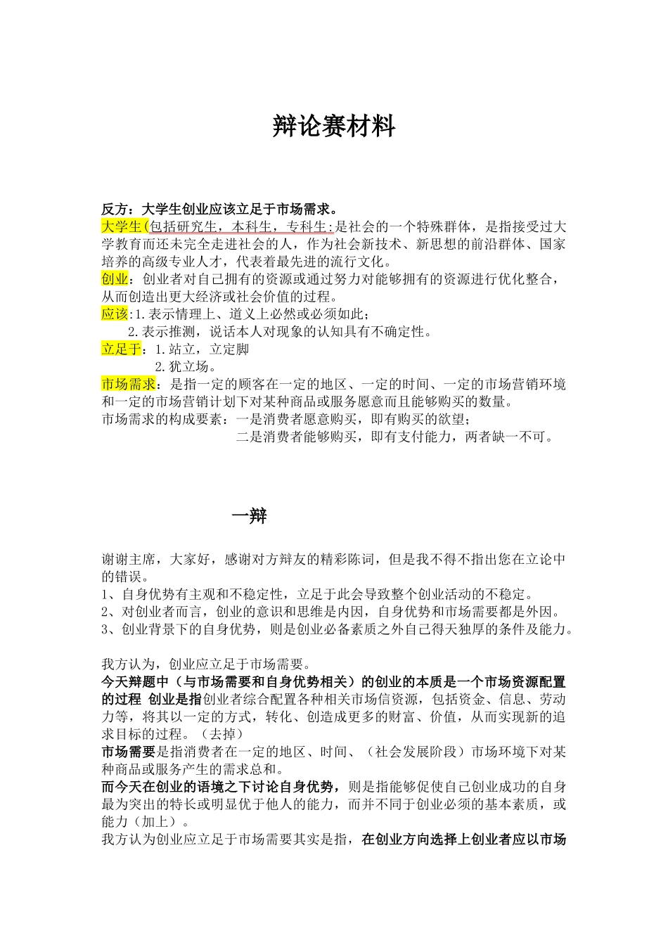 大学生创业应立足于市场需求;辩论赛材料_第1页