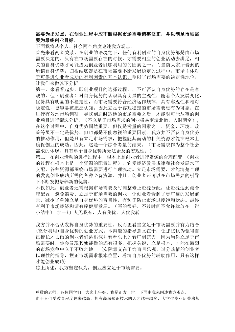 大学生创业应立足于市场需求;辩论赛材料_第2页