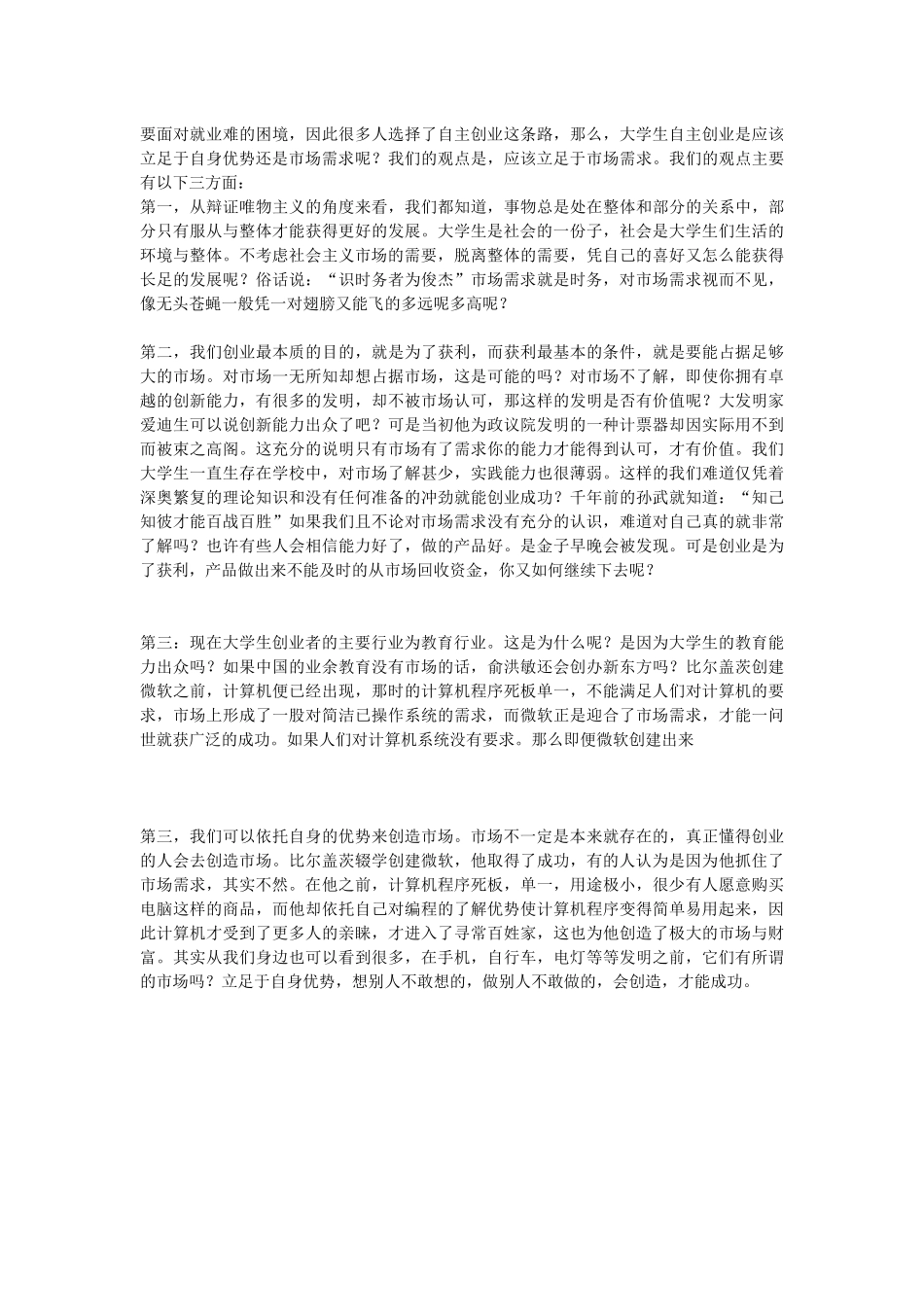 大学生创业应立足于市场需求;辩论赛材料_第3页