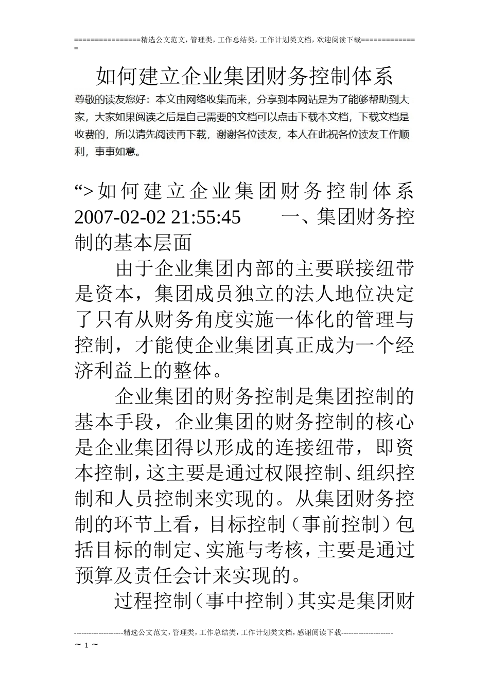 如何建立企业集团财务控制体系_第1页