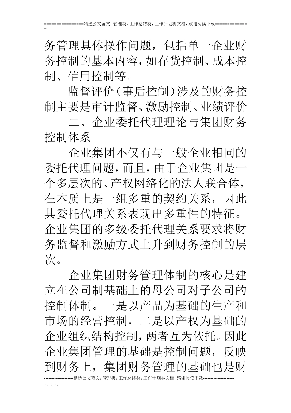 如何建立企业集团财务控制体系_第2页