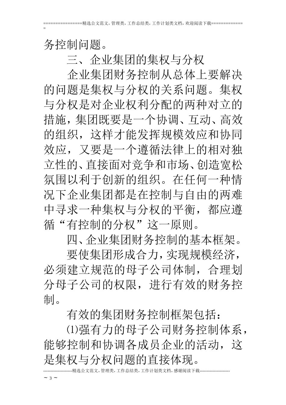 如何建立企业集团财务控制体系_第3页