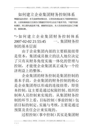如何建立企业集团财务控制体系
