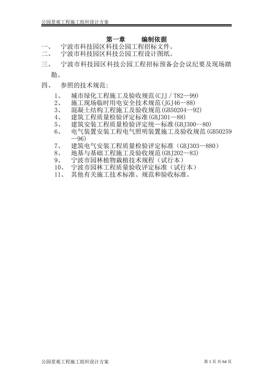 公园景观工程施工组织设计方案_第1页