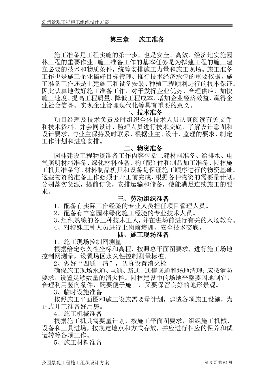 公园景观工程施工组织设计方案_第3页