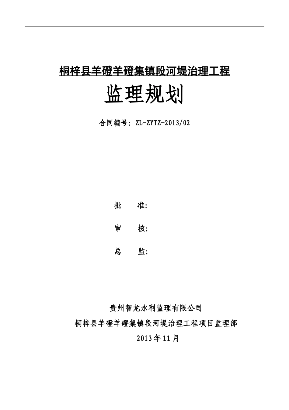 河道治理工程监理规划_第1页