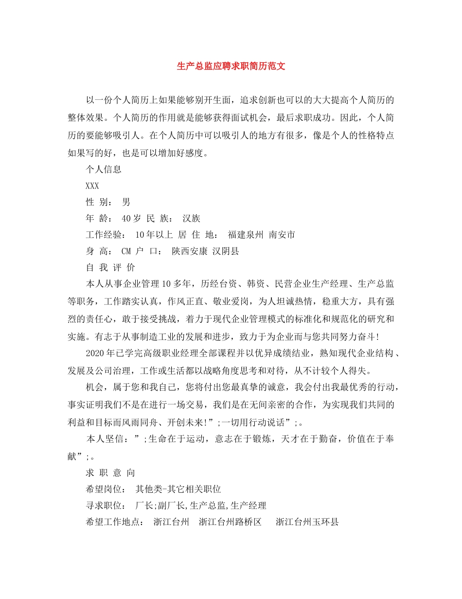 生产总监应聘求职简历范文 _第1页