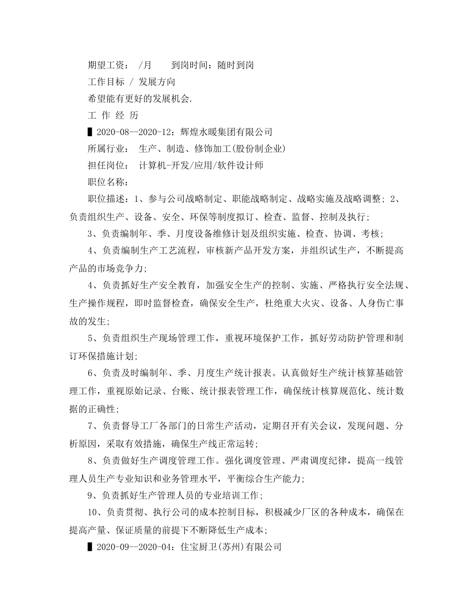 生产总监应聘求职简历范文 _第2页