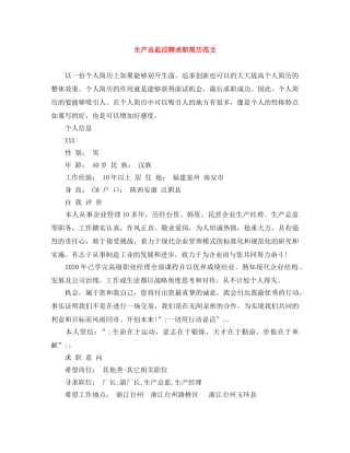 生产总监应聘求职简历范文 