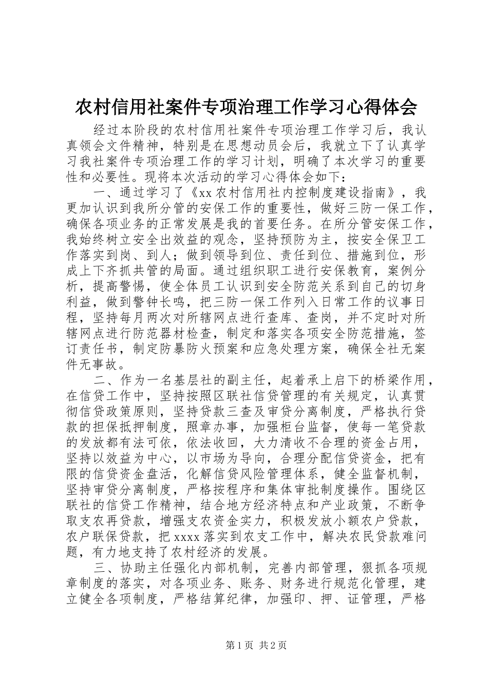 农村信用社案件专项治理工作学习体会心得_第1页